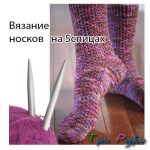 Noski_na_5_spicah