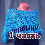 nakidka-iz-motivov.-1-chast-cape-of-motives1_