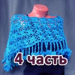 nakidka-iz-motivov.-4-chast-cape-of-motives1_