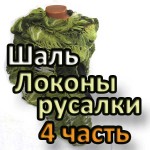 shal-lokony-rusalki-shawl-ringlets-of-a-mermaid12