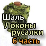 shal-lokony-rusalki-shawl-ringlets-of-a-mermaid13