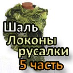 shal-lokony-rusalki1