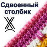 sdvoennyj-stolbik-bez-nakida-doubled-single-crochet1